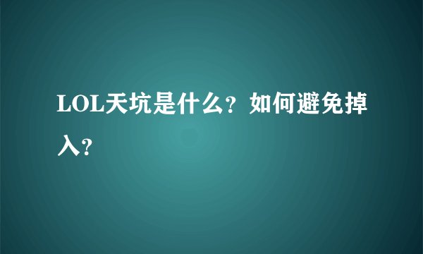 LOL天坑是什么？如何避免掉入？