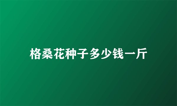 格桑花种子多少钱一斤