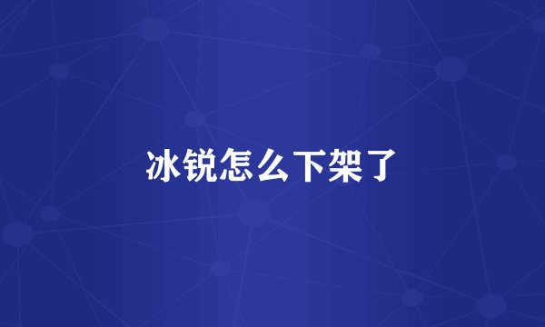 冰锐怎么下架了