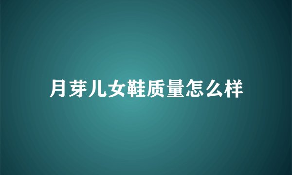 月芽儿女鞋质量怎么样