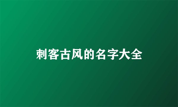 刺客古风的名字大全