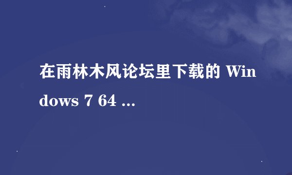 在雨林木风论坛里下载的 Windows 7 64 位系统是正版的吗？