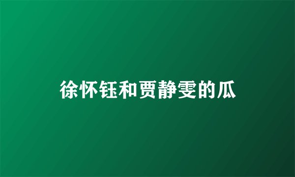 徐怀钰和贾静雯的瓜