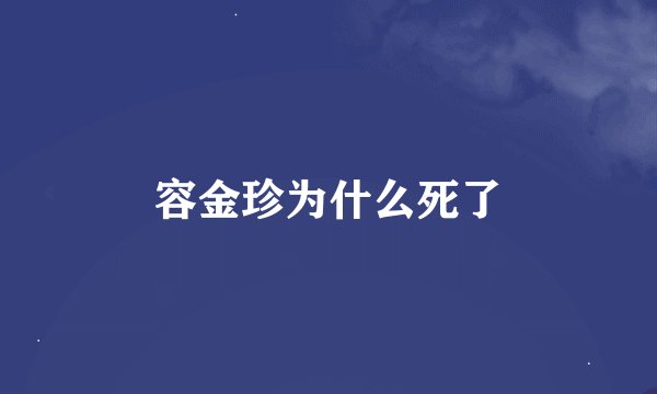 容金珍为什么死了