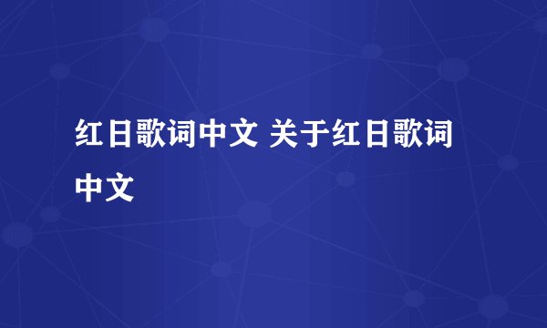 红日歌词中文 关于红日歌词中文
