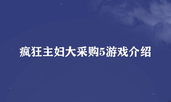 疯狂主妇大采购5游戏介绍