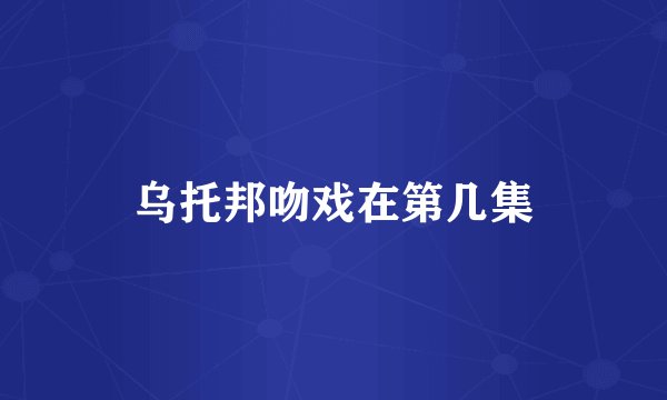 乌托邦吻戏在第几集
