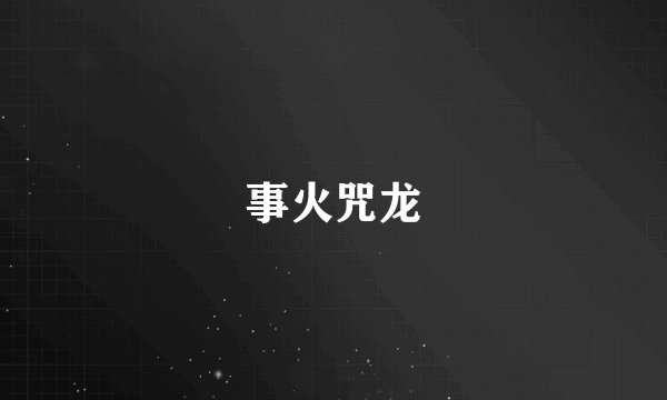 事火咒龙