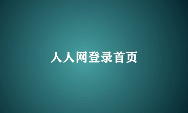 人人网登录首页