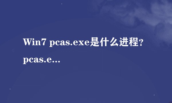 Win7 pcas.exe是什么进程？pcas.exe怎么禁止开机启动