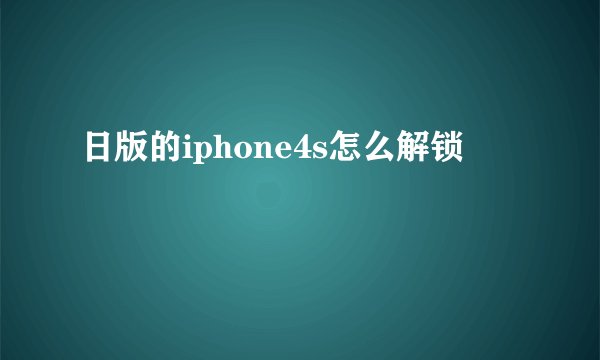 日版的iphone4s怎么解锁