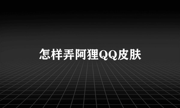 怎样弄阿狸QQ皮肤