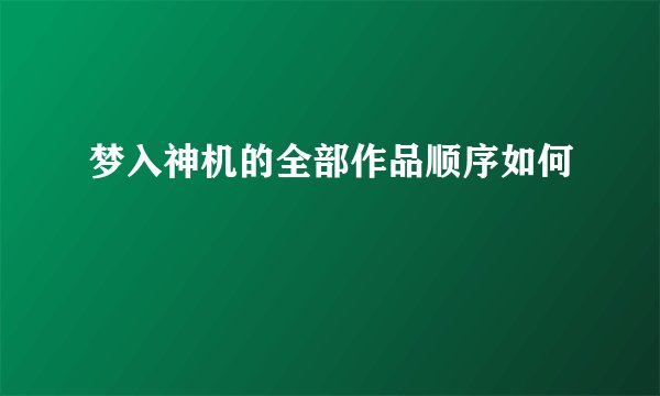 梦入神机的全部作品顺序如何