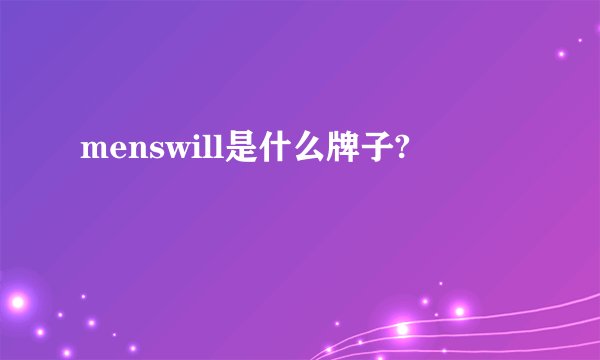 menswill是什么牌子?