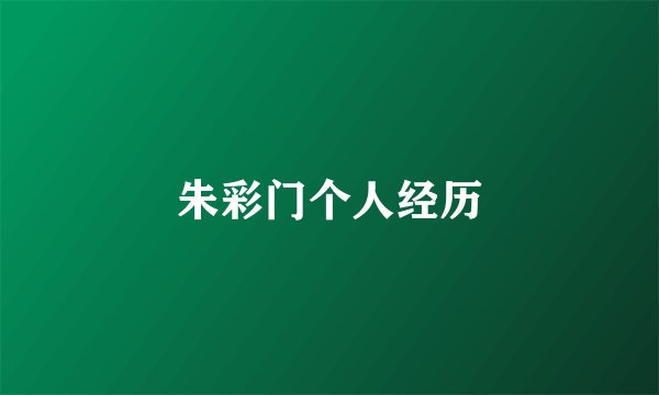 朱彩门个人经历