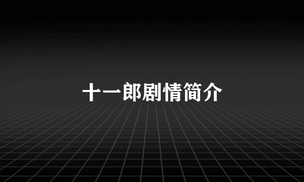 十一郎剧情简介