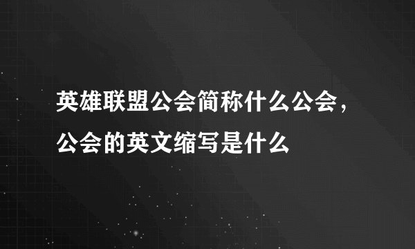 英雄联盟公会简称什么公会，公会的英文缩写是什么