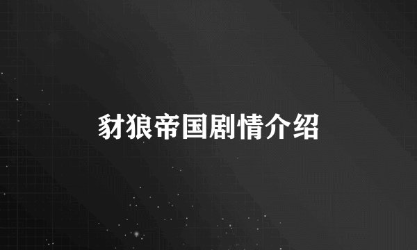 豺狼帝国剧情介绍