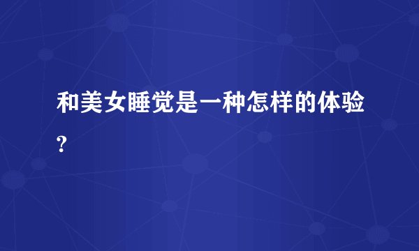 和美女睡觉是一种怎样的体验?