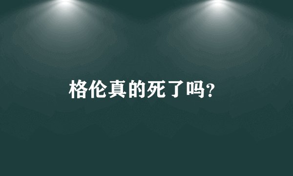 格伦真的死了吗？