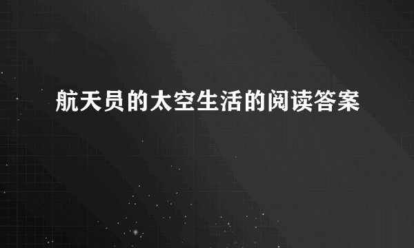 航天员的太空生活的阅读答案