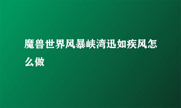 魔兽世界风暴峡湾迅如疾风怎么做