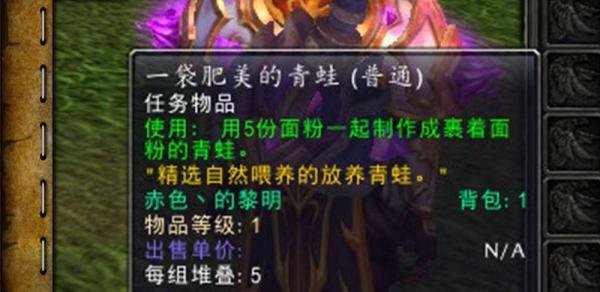 魔兽世界[让青蛙肉更松脆]任务怎么做