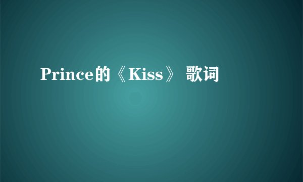 Prince的《Kiss》 歌词