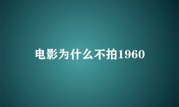 电影为什么不拍1960