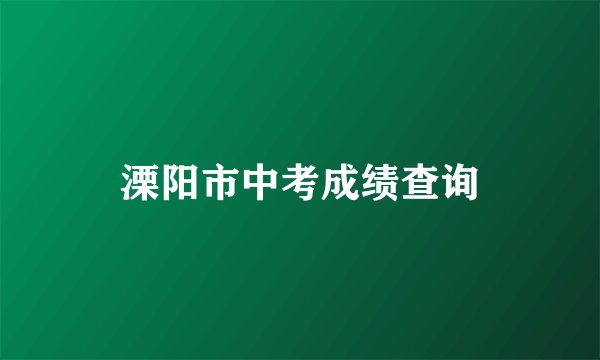 溧阳市中考成绩查询