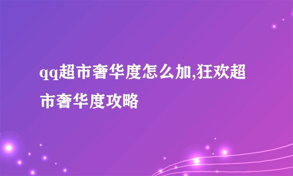 qq超市奢华度怎么加,狂欢超市奢华度攻略
