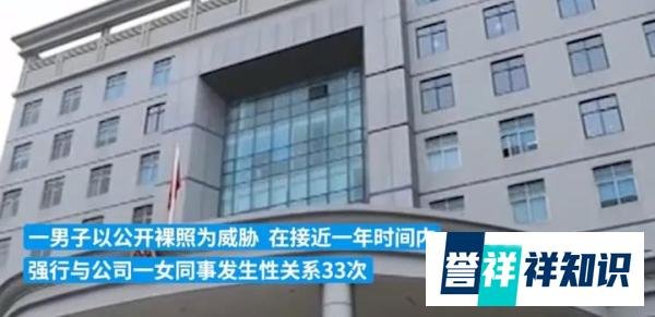 男子强行拍下女同事裸照,以此要挟发生33次性关系|