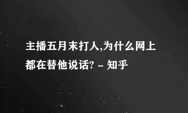 主播五月末打人,为什么网上都在替他说话? - 知乎