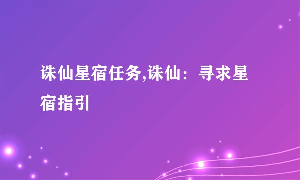诛仙星宿任务,诛仙：寻求星宿指引