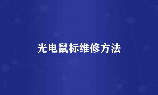 光电鼠标维修方法