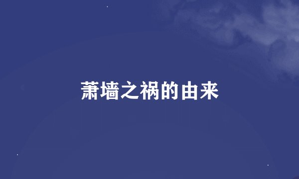 萧墙之祸的由来
