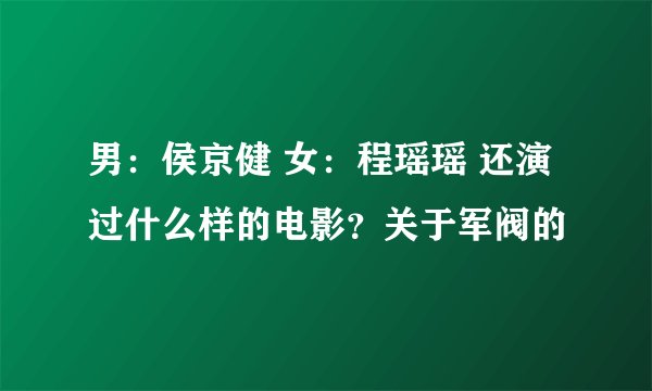 男：侯京健 女：程瑶瑶 还演过什么样的电影？关于军阀的