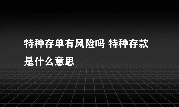 特种存单有风险吗 特种存款是什么意思