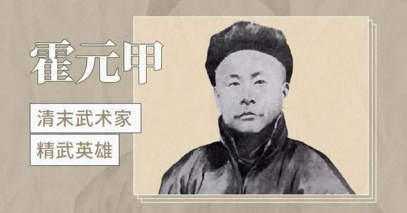 霍震霆是霍元甲的后代么