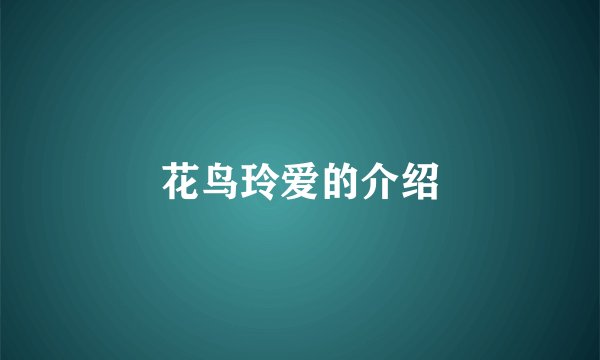 花鸟玲爱的介绍