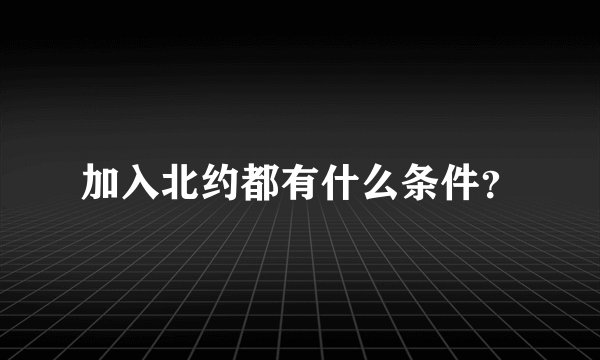 加入北约都有什么条件?