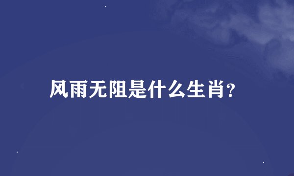 风雨无阻是什么生肖?