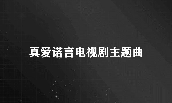 真爱诺言电视剧主题曲