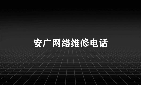 安广网络维修电话