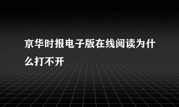 京华时报电子版在线阅读为什么打不开
