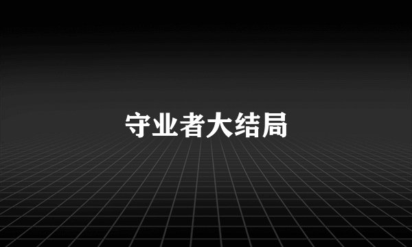 守业者大结局