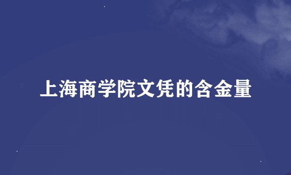 上海商学院文凭的含金量