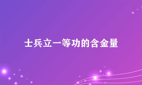 士兵立一等功的含金量