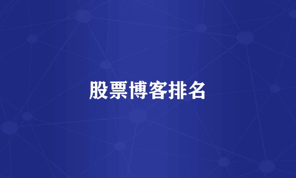 股票博客排名