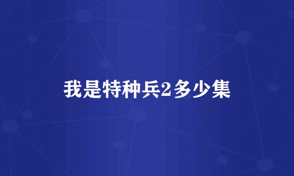 我是特种兵2多少集
